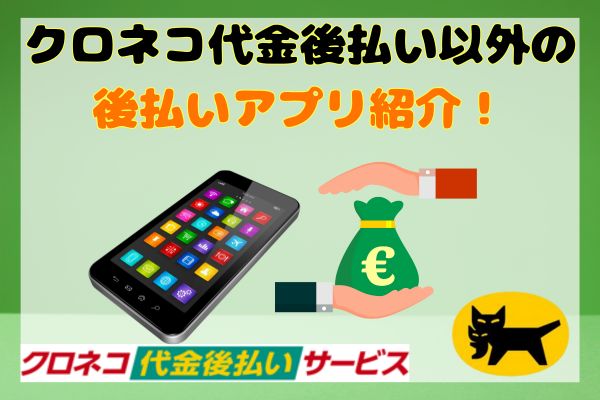 クロネコ代金後払い以外の後払いアプリ紹介！