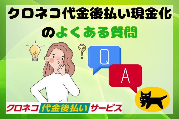 クロネコ代金後払い現金化のよくある質問