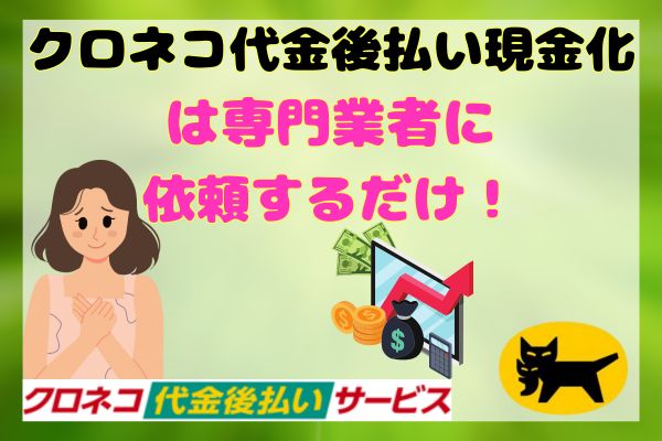 クロネコ代金後払い現金化は専門業者に依頼するだけ！