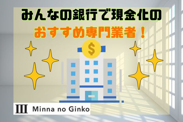 みんなの銀行で現金化のおすすめ専門業者3選！