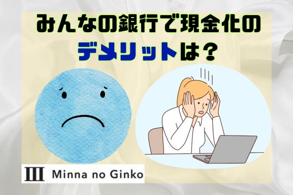 みんなの銀行で現金化のデメリットは？