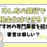 みんなの銀行は現金化できる？おすすめの専門業者を紹介！審査は厳しい？