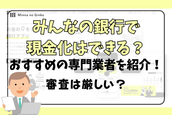 みんなの銀行は現金化できる？おすすめの専門業者を紹介！審査は厳しい？