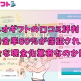 ネオギフトの口コミ評判！換金率80％が保証された安全な現金化業者なのか調査