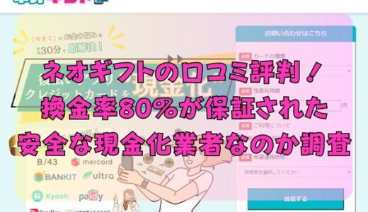 ネオギフトの口コミ評判！換金率80％が保証された安全な現金化業者なのか調査