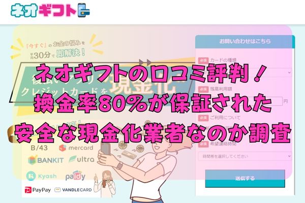 ネオギフトの口コミ評判！換金率80％が保証された安全な現金化業者なのか調査