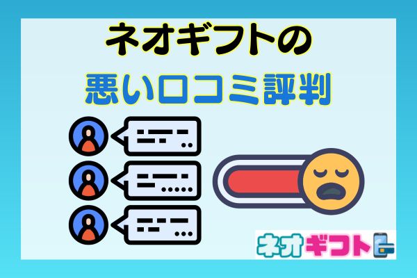 ネオギフトの悪い口コミ評判