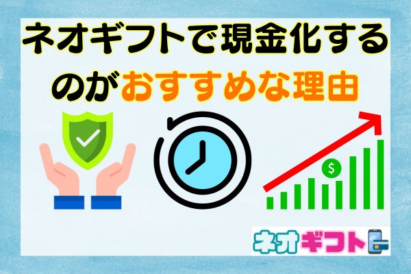 ネオギフトで現金化するのがおすすめな理由