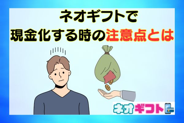 ネオギフトで現金化する時の注意点とは 