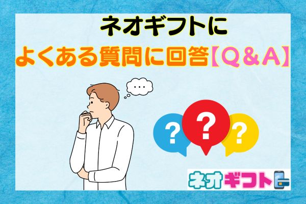 ネオギフトによくある質問に回答【Q＆A】