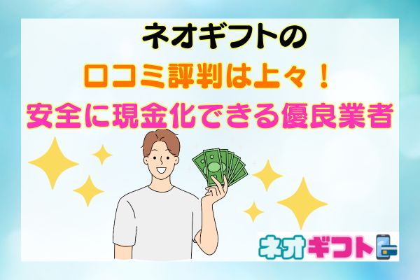 ネオギフトの口コミ評判は上々！安全に現金化できる優良業者