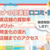 サカナ倶楽部の口コミ・評判は？実店舗の買取率・メリット・現金化の流れも徹底解説