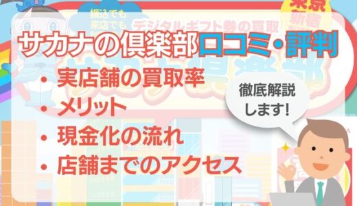 サカナ倶楽部の口コミ・評判は？実店舗の買取率・メリット・現金化の流れも徹底解説