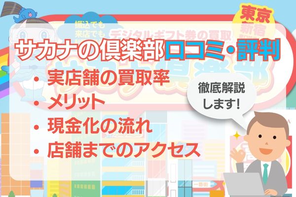 サカナ倶楽部の口コミ・評判は？実店舗の買取率・メリット・現金化の流れも徹底解説