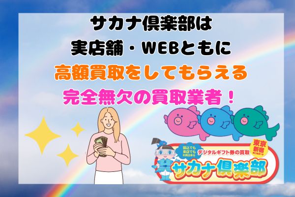 サカナ俱楽部は実店舗・WEBともに高額買取をしてもらえる完全無欠の買取業者！