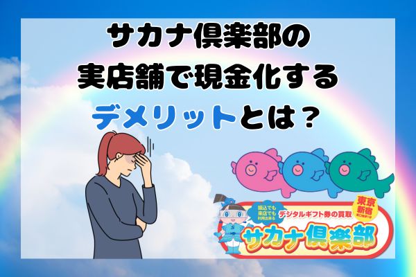 サカナ俱楽部の実店舗で現金化するデメリットとは？