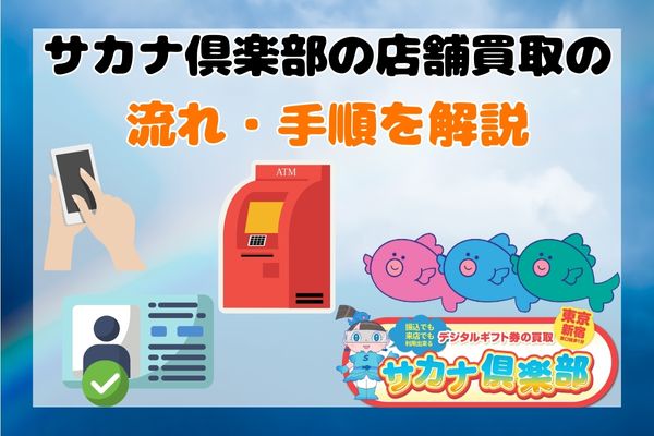 サカナ俱楽部の店舗買取の流れ・手順を解説