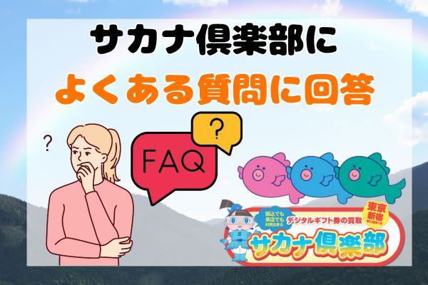 サカナ俱楽部によくある質問に回答