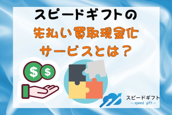 スピードギフトの先払い買取現金化サービスとは？