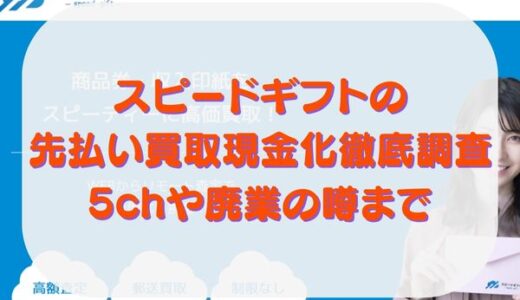 スピードギフトの先払い買取現金化を徹底調査｜5chや廃業の噂まで