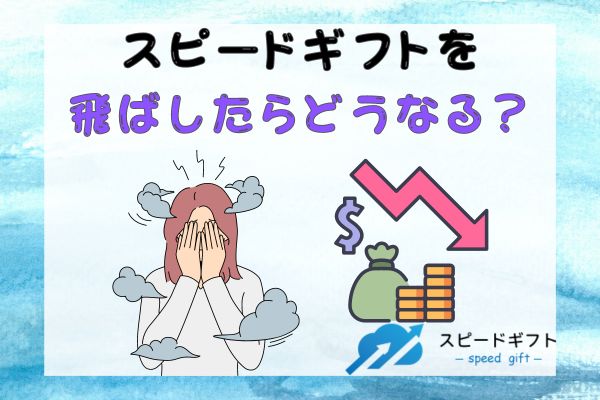 スピードギフトを飛ばしたらどうなる？