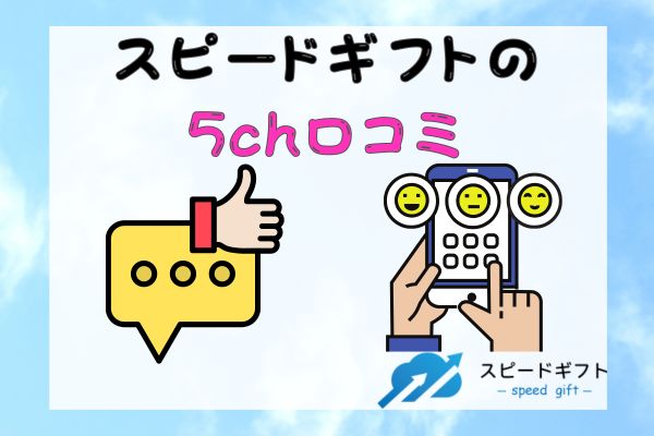 スピードギフトの5ch口コミ