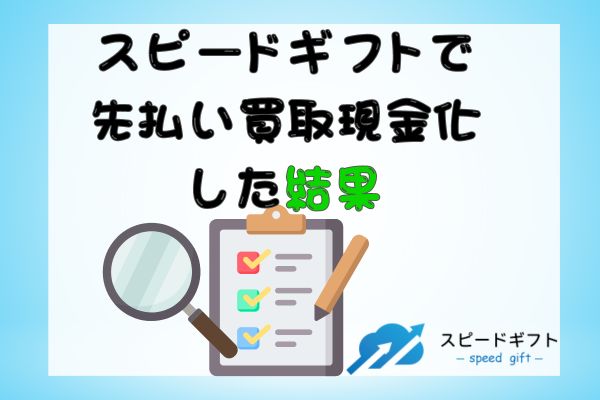 スピードギフトで先払い買取現金化した結果