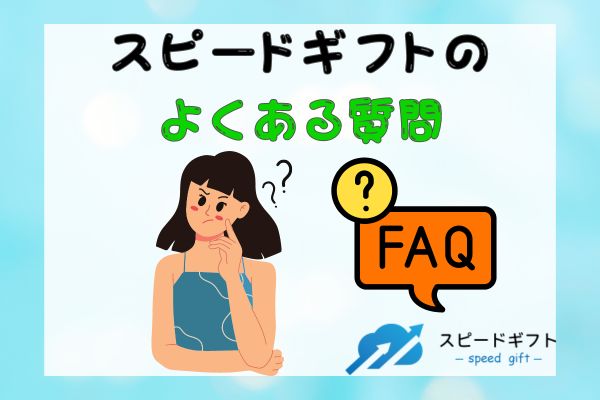 スピードギフトのよくある質問