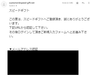 スピードギフトからの返信メール