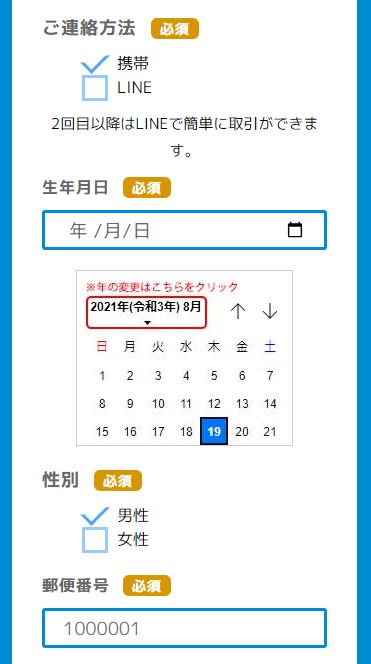 会員サイトの情報登録画面その1