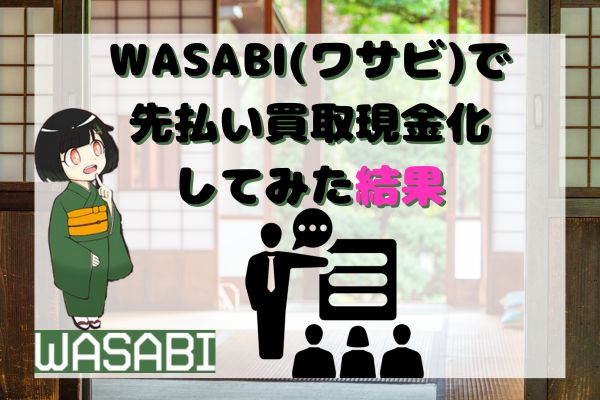 WASABI(ワサビ)で先払い買取現金化してみた結果