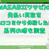 WASABI(ワサビ)の先払い買取を5ch口コミから体験した結果｜系列の噂も調査