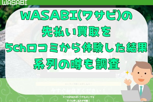 WASABI(ワサビ)の先払い買取を5ch口コミから体験した結果｜系列の噂も調査