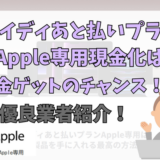 ペイディあと払いプランApple専用現金化は大金ゲットのチャンス！優良業者紹介！