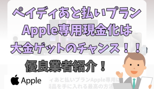 ペイディあと払いプランApple専用現金化は大金ゲットのチャンス！優良業者紹介！