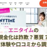 エニタイムの現金化は詐欺？悪質？実体験や口コミから調査