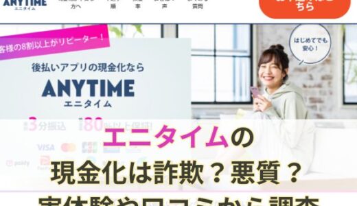 エニタイムの現金化は詐欺？悪質？実体験や口コミから調査