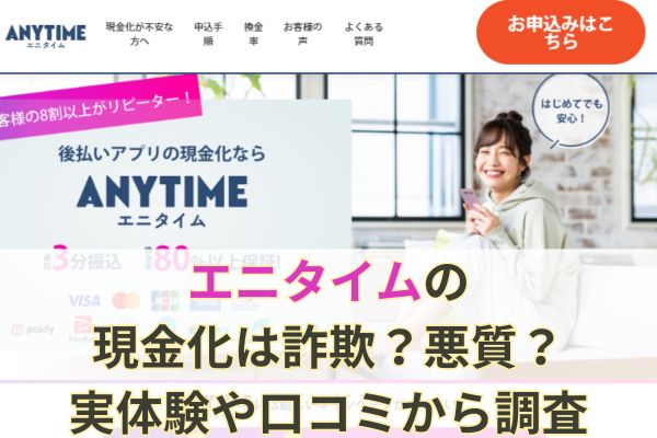 エニタイムの現金化は詐欺？悪質？実体験や口コミから調査