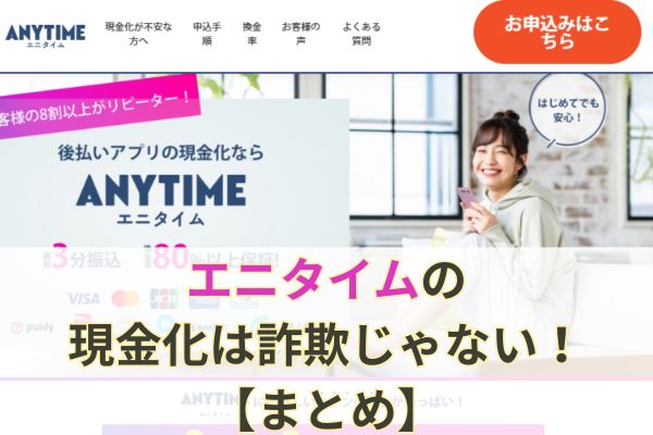 エニタイムの現金化は詐欺じゃない！【まとめ】