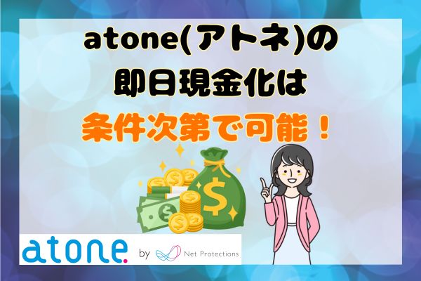 atone(アトネ)の即日現金化は条件次第で可能！