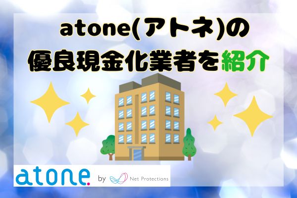 atone(アトネ)の優良現金化業者を紹介