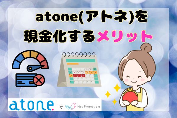 atone(アトネ)を現金化するメリット3選