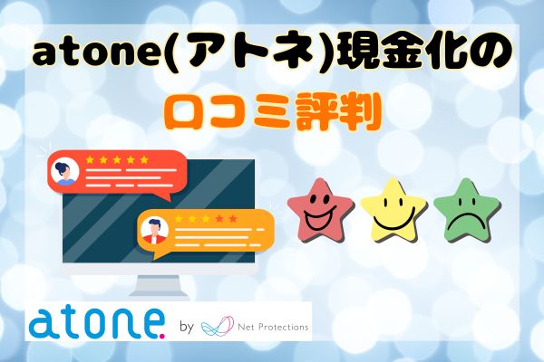 atone(アトネ)現金化の口コミ評判