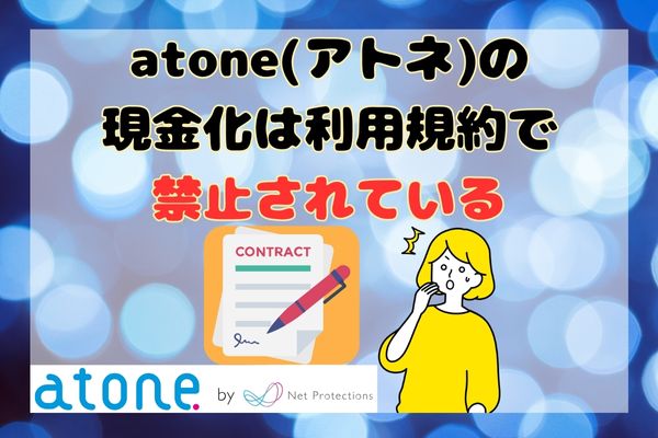 atone(アトネ)の現金化は利用規約で禁止されている