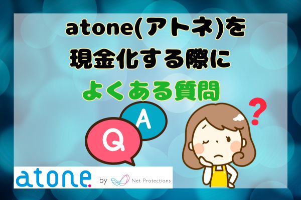 atone(アトネ)を現金化する際によくある質問