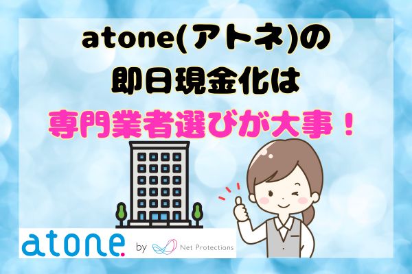 atone(アトネ)の即日現金化は専門業者選びが大事！