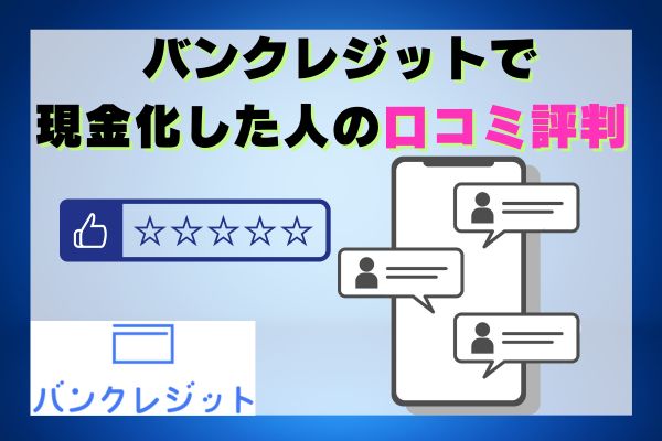  バンクレジットで現金化した人の口コミ評判