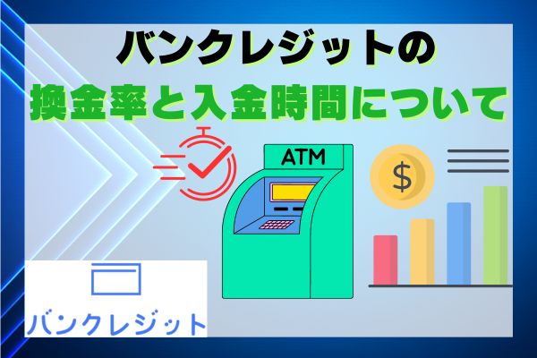 バンクレジットの換金率と入金時間について