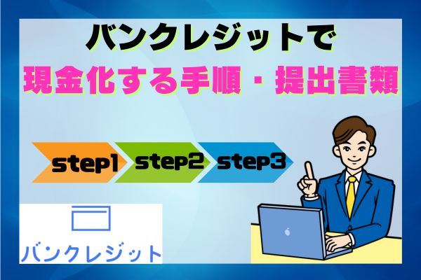 バンクレジットで現金化する手順・提出書類