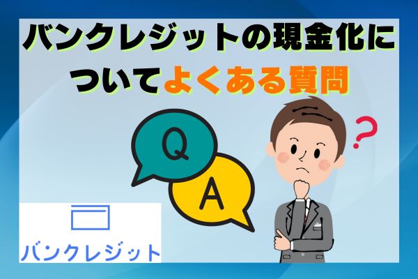 バンクレジットの現金化についてよくある質問